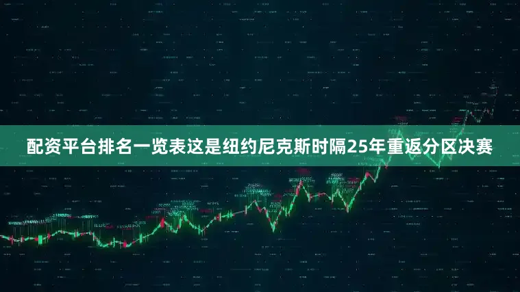 配资平台排名一览表这是纽约尼克斯时隔25年重返分区决赛
