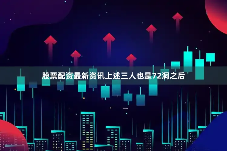 股票配资最新资讯上述三人也是72洞之后