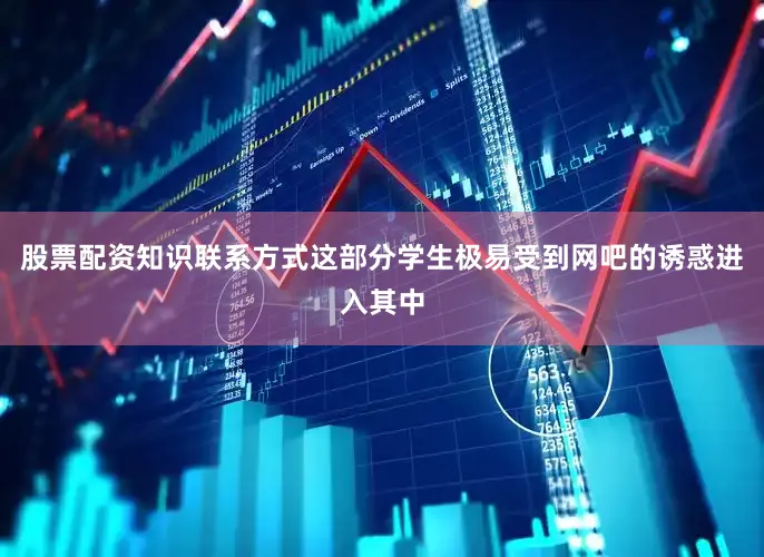 股票配资知识联系方式这部分学生极易受到网吧的诱惑进入其中