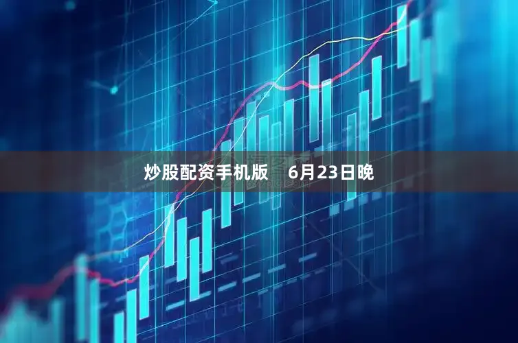 炒股配资手机版    6月23日晚