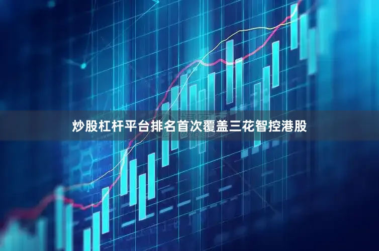 炒股杠杆平台排名首次覆盖三花智控港股