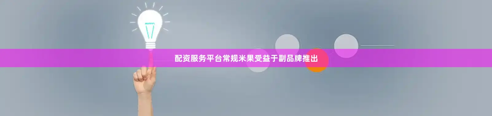 配资服务平台常规米果受益于副品牌推出