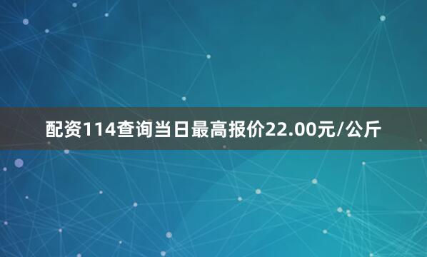 配资114查询当日最高报价22.00元/公斤