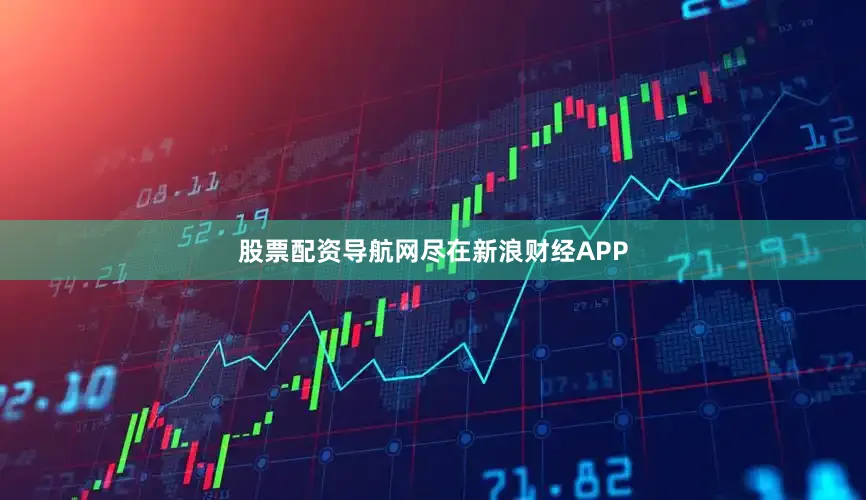 股票配资导航网尽在新浪财经APP