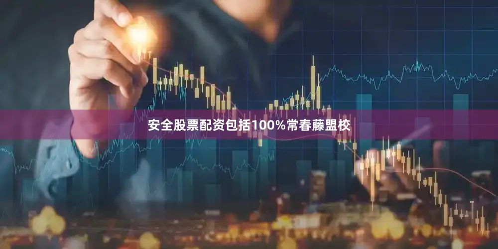 安全股票配资包括100%常春藤盟校