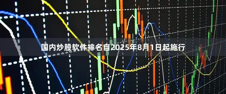 国内炒股软件排名自2025年8月1日起施行