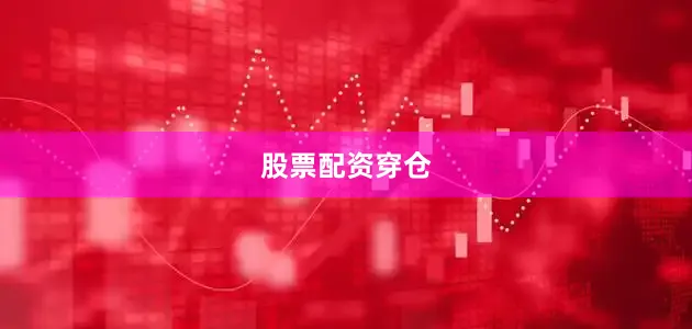股票配资穿仓