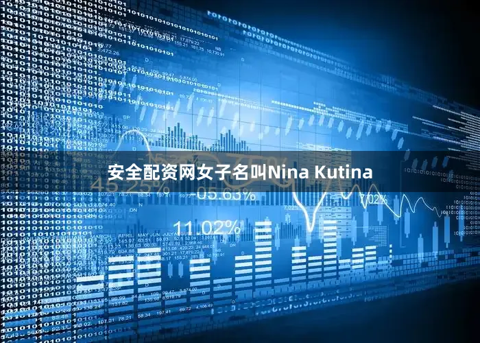 安全配资网女子名叫Nina Kutina
