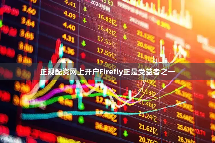 正规配资网上开户Firefly正是受益者之一