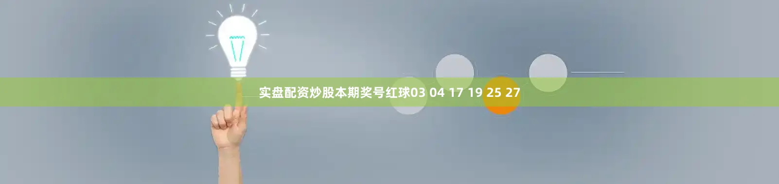 实盘配资炒股本期奖号红球03 04 17 19 25 27