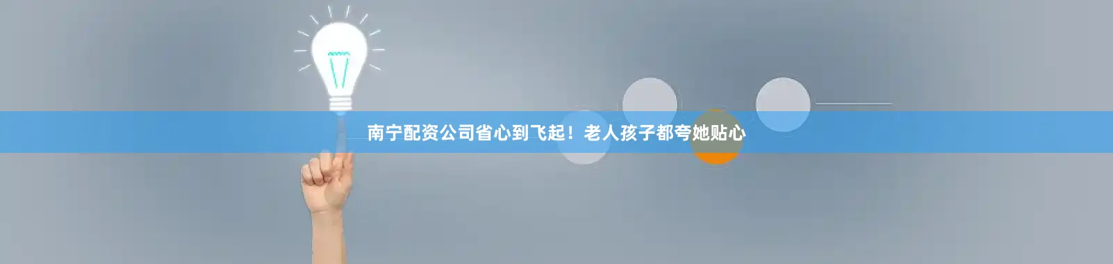 南宁配资公司省心到飞起！老人孩子都夸她贴心